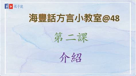 海豐話|《海豐話方言小教室》（鶴佬話) 海豐話方言16 @海陸。